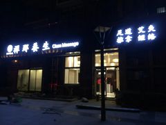 -梧桐栖·养生·spa