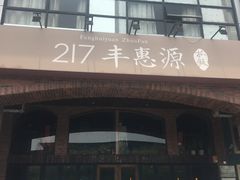 -217丰惠源抓饭(星湖街店)