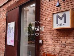 门面-大酉·M Coffee(北京美术馆店)