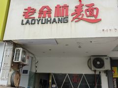 -老余杭面店(星光街店)