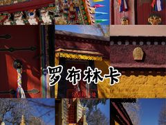 -罗布林卡