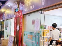 门面-赏饮·WILL TEA