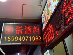 门面-圆蛋酒料•生腌(开元路店)