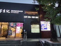 -群生记 群生驴肉 火烧(朝阳站店)