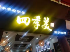 -四季美汤包(户部巷店)