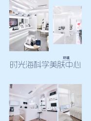 -时光海科学美肤中心