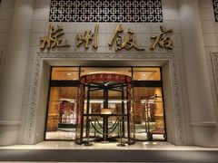 -杭州香格里拉饭店