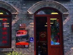 -彭记铁锅肥肠(东四总店)