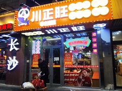 -川正旺江湖菜(三元桥店)