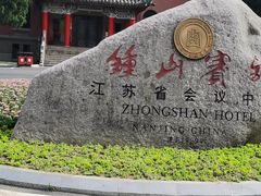 -南京钟山宾馆(江苏省会议中心)