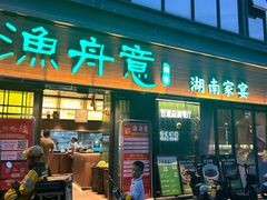 -渔舟意·湖南家宴(萝岗纳金城店)