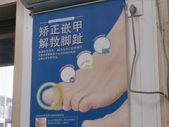 -朋朋修脚(友好广场店)