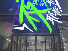 -兰湘子·湘菜小炒(长安万科广场店)