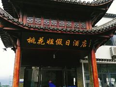 -桃花姐假日酒店·桃花潭土菜馆