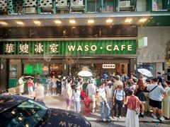 -华嫂冰室(尖沙咀店)