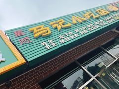 门面-昌顺马记小吃店(昌盛园店)