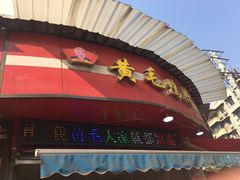 门面-黄毛鸭脖(汉阳总店)