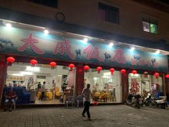门面-大戚饭店(泰华路店)