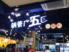 -钢管厂五区小郡肝串串香(南山店)