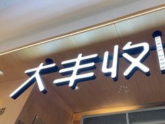 -大丰收脆鱼(浦西万达店)