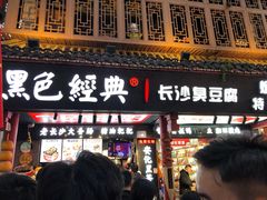 -黑色经典臭豆腐·湖南特产(坡子街店)