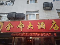 -金都大酒店(秦南店)