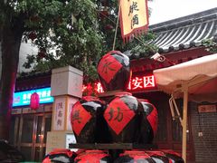 -潼关肉夹馍(永兴坊店)