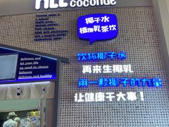 -蔻蔻椰·鲜萃椰子水(COCO Park店)