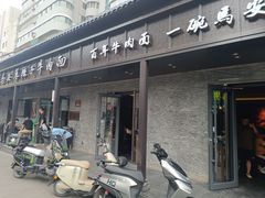 -清真·马安军辣子牛肉面
