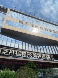 -成都艾特他整形外科医院