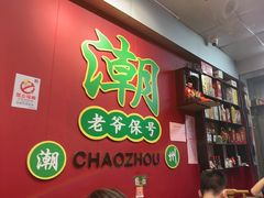 -官塘锋记鱼生·生腌·砂锅粥(牌坊街店)