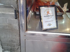 证书-老铁家腊牛羊肉(回民街店)