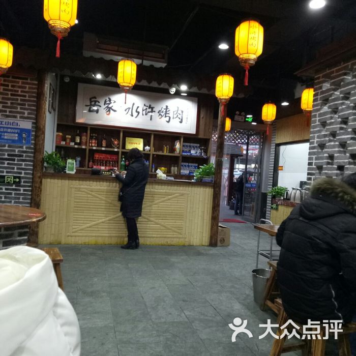 岳家水浒烤肉