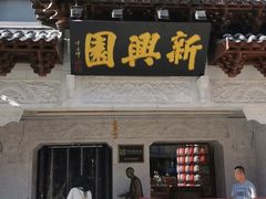 -新兴园饺子馆(河南街店)