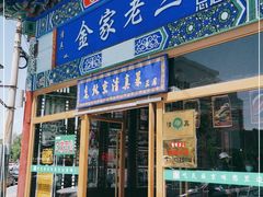 门面-金家老三饭庄(常营店)