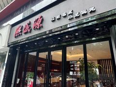 -熙盛源(复兴路店)