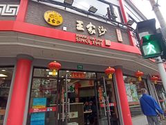 -王家沙点心店(西康路店)