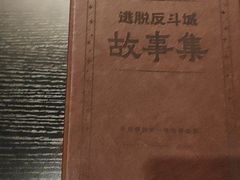 -逃脱反斗城沉浸剧情密室(北京路店)