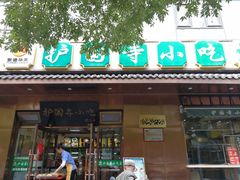 门面-护国寺小吃(左家庄店)
