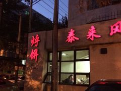 -泰来风味馆(桂林街店)
