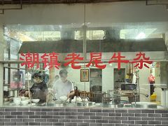 门面-潮镇老尾牛杂(环城西路店)