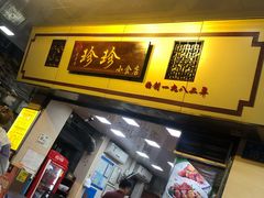 门面-珍珍小食店(西华路店)
