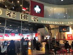 -老佛爷铜炉蛙锅(海岸城店)