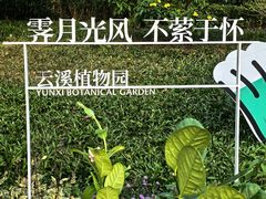 -云溪植物园
