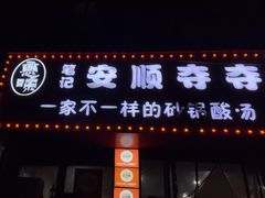 -笔记安顺夺夺粉火锅