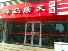 -琴岛顺天馄饨(漳州二路店)