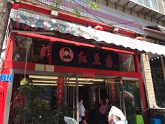-红豆园(文林街店)