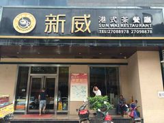 -新威港式茶餐厅(松岗天虹店)
