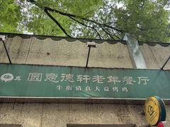 -大益烤鸡