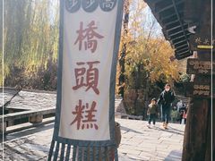 -步步高桥头糕
